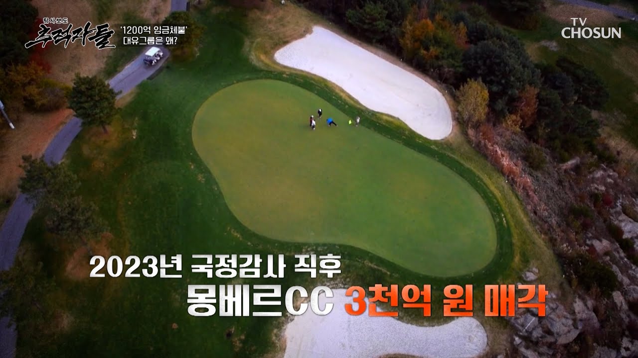 골프장 매각 대금으로 임금체불 해결을 약속한 박영우 회장 TV CHOSUN 250309 방송 | [탐사보도 추적자들] 19회 | TV조선