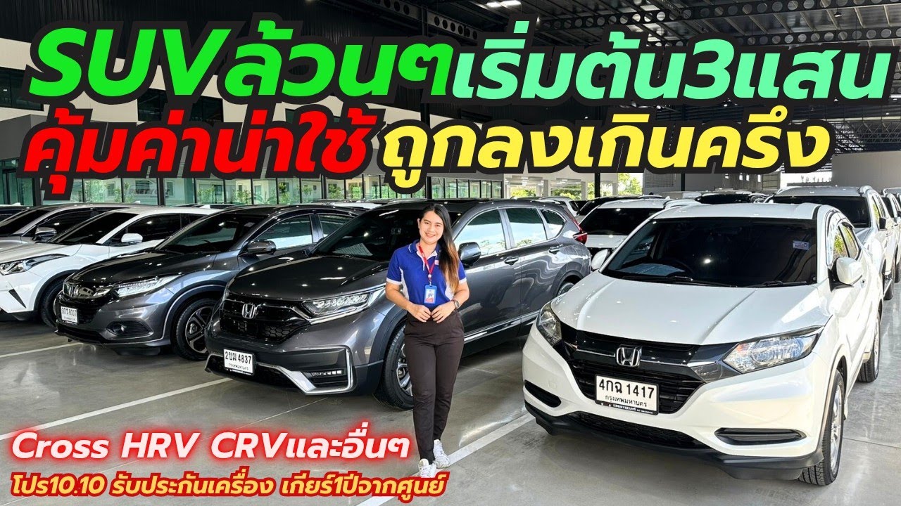 SUVล้วนๆเริ่มต้น3แสนกว่า Cross HRV CRV ที่เพชรยนต์ติดต่อ0659513374 #รถมือสอง #hondacrv #corollacross