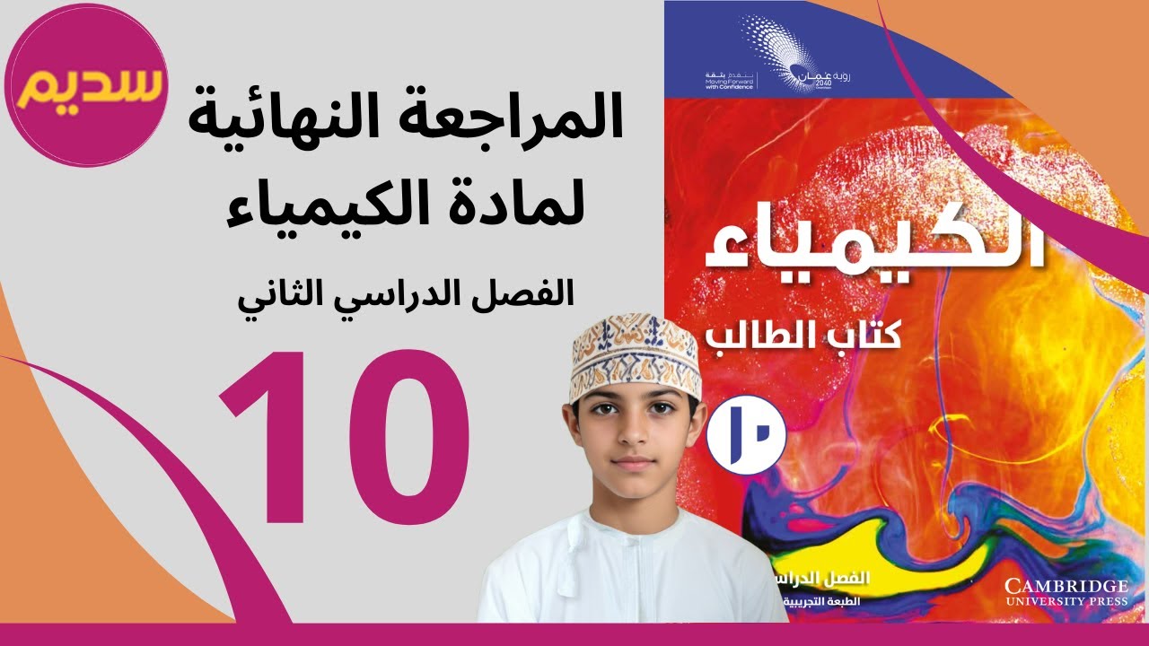 مراجعة امتحانات الكيمياء الصف العاشر / الفصل الدراسي الثاني