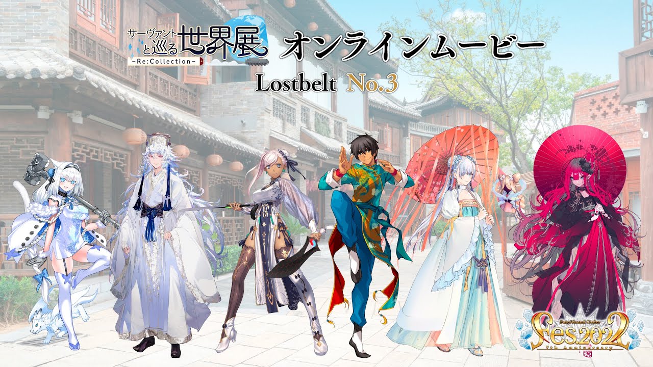 サーヴァントと巡る世界展 - Re:Collection - Lostbelt No.3 オンラインムービー