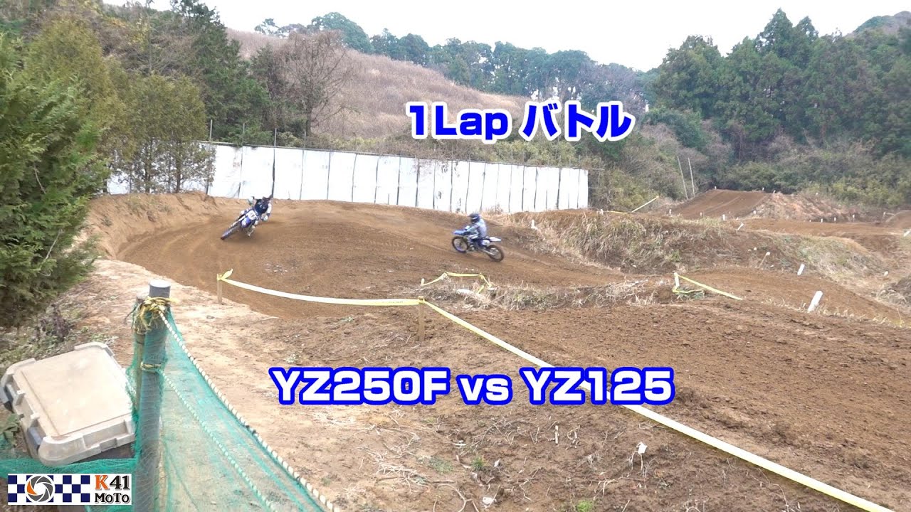 20251220 YZ250F と YZ125のワンラップバトル！