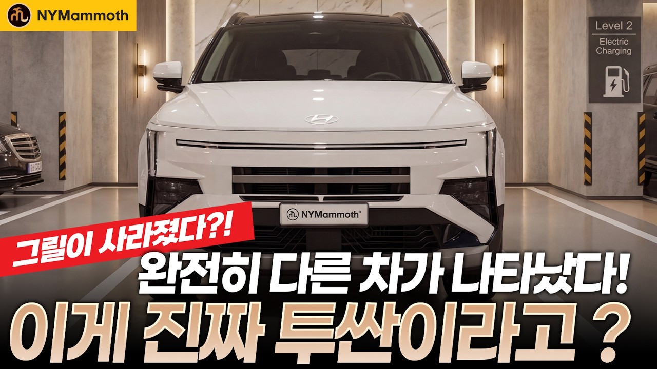 투싼 풀체인지! 이게 진짜 투싼이야? 그릴이 사라졌다?! 완전히 다른차가 나타났다!!