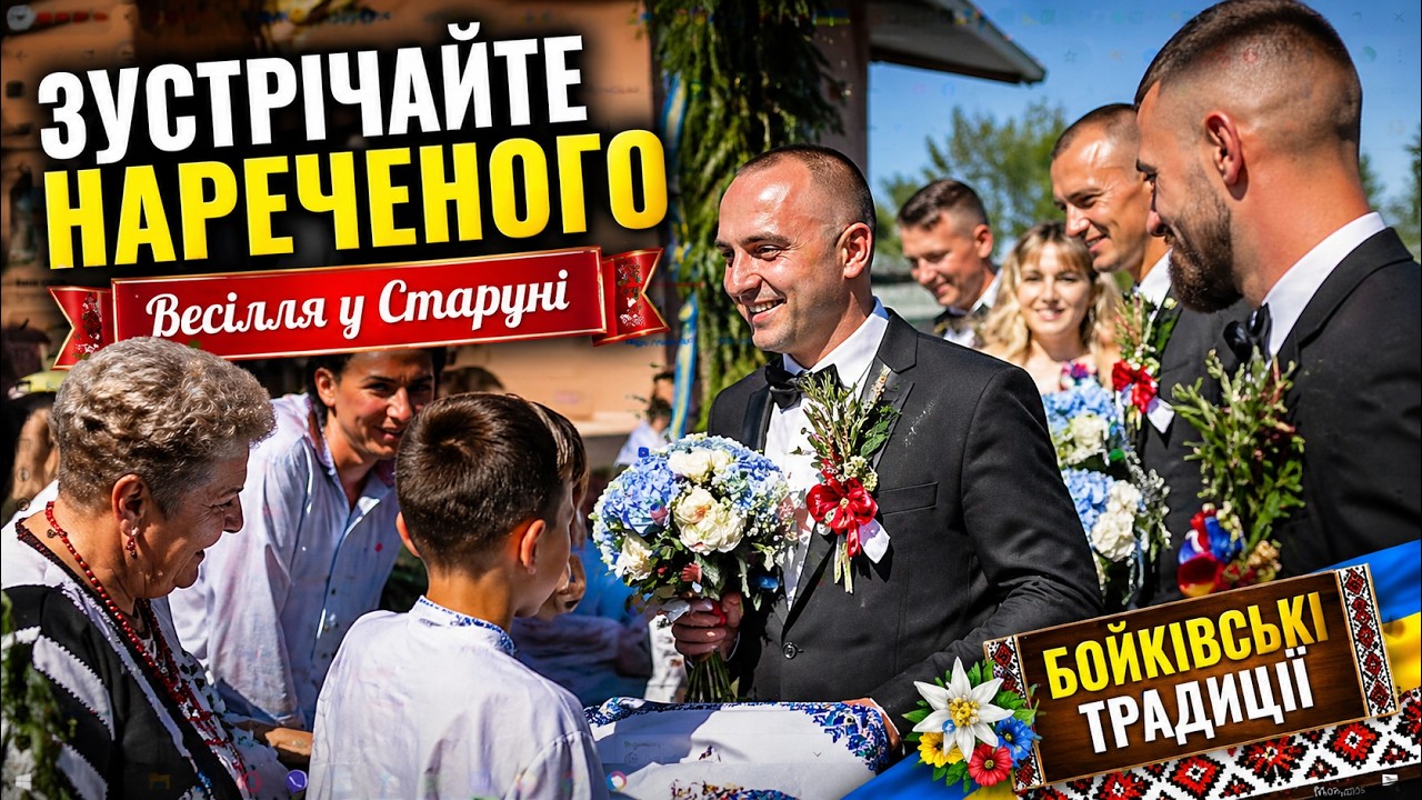 Зустрічайте нареченого весілля у Старуні традиції та звичаї Бойківського весілля