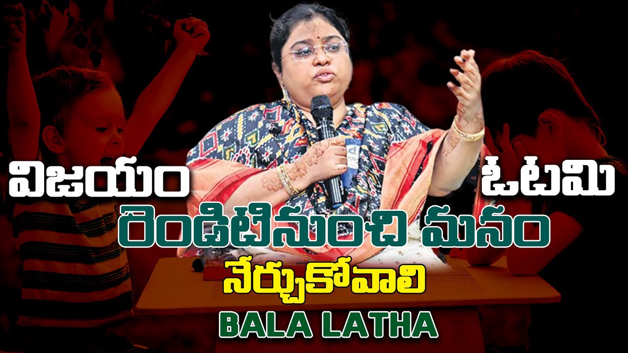 విజయం ఓటమి రెండిటినుంచి మనం నేర్చుకోవాలి...|| Bala latha || IMPACT | 2023