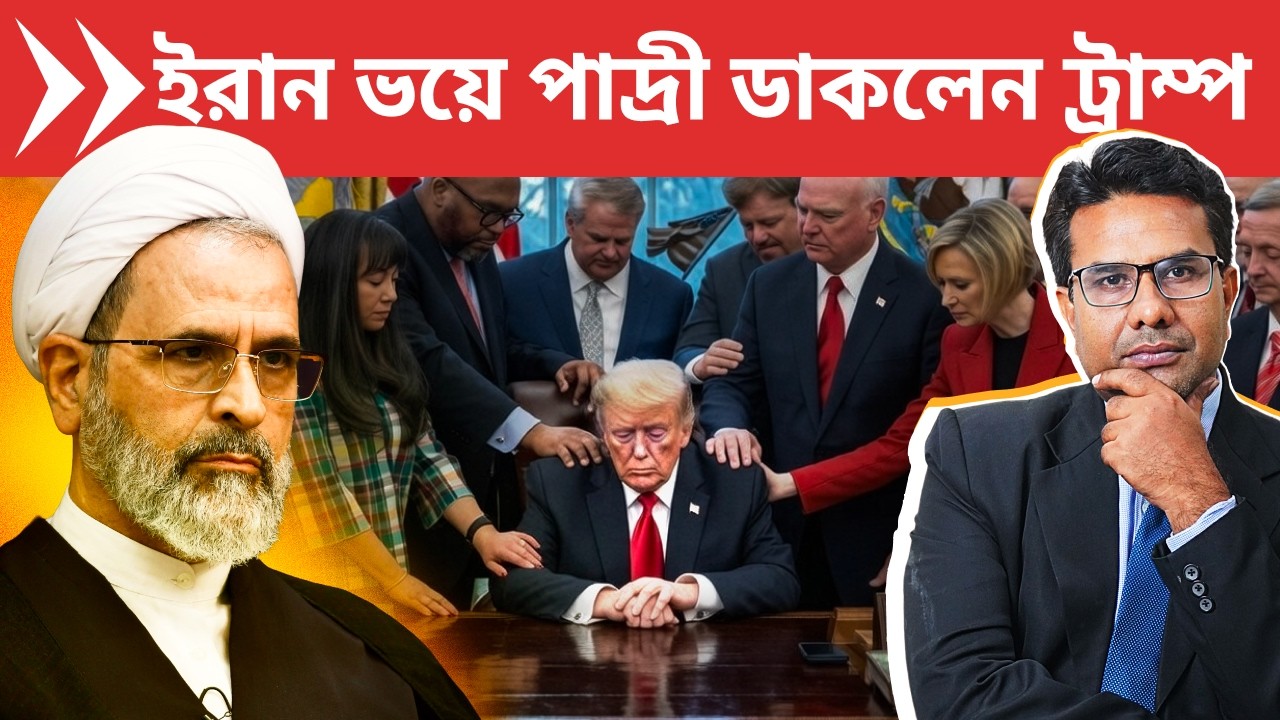 ধর্মযুদ্ধ করছেন ট্রাম্প অথচ ইরানের ভয়ে ডাকছে পাদ্রী | Trump Terrified of Iran Seeks Priest's Prayer