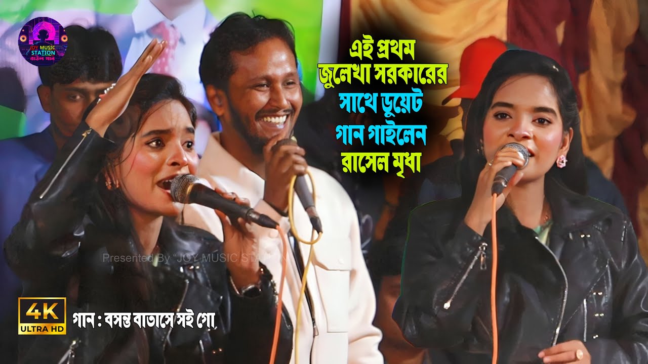 এই প্রথম জুলেখা সরকারের সাথে ডুয়েট গান গাইলেন রাসেল মৃধা | বসন্ত বাতাসে | bosonto batase