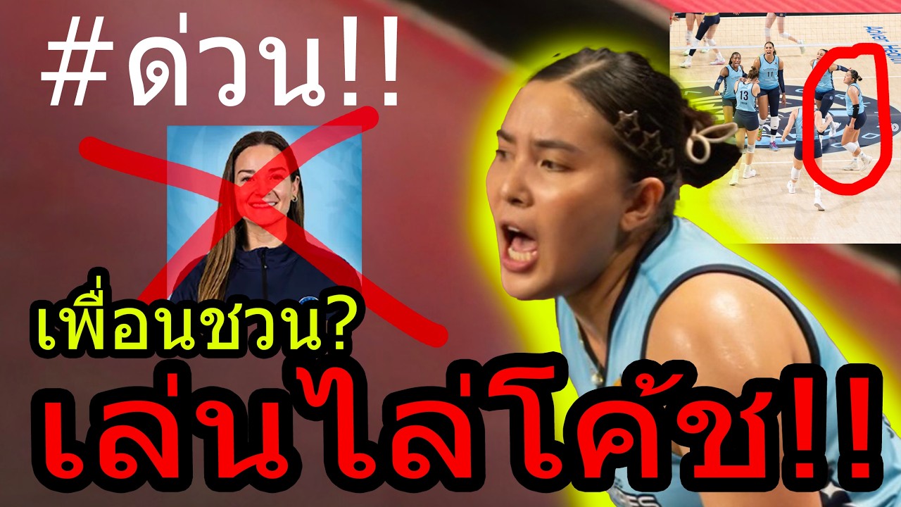 #เกิดเรื่องเมื่อคืน!! ชมพู่ รู้ดึ? ออลันโดกำลังทีมแตก!! หลัง โค้ชมีด้านมืด จนทีมฟอร์มรูด!! แฉ1000%