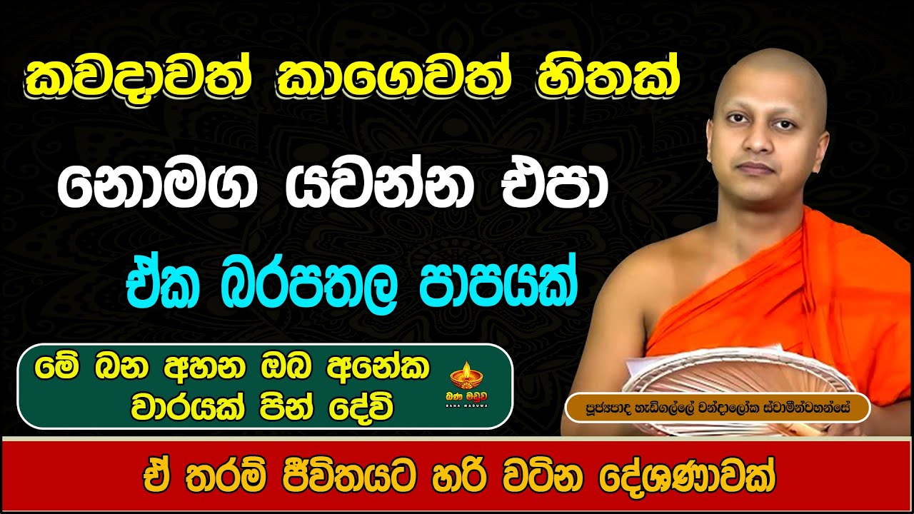 කවදාවත් කාගෙවත් හිතක් නොමග යවන්න එපා | Hadigalle Chandaloka Thero | bana 2026