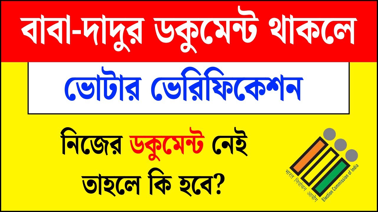পূর্বপুরুষের ডকুমেন্ট আছে, নিজের না থাকলে সেক্ষেত্রে কি হবে? voter verification LATEST update 2025