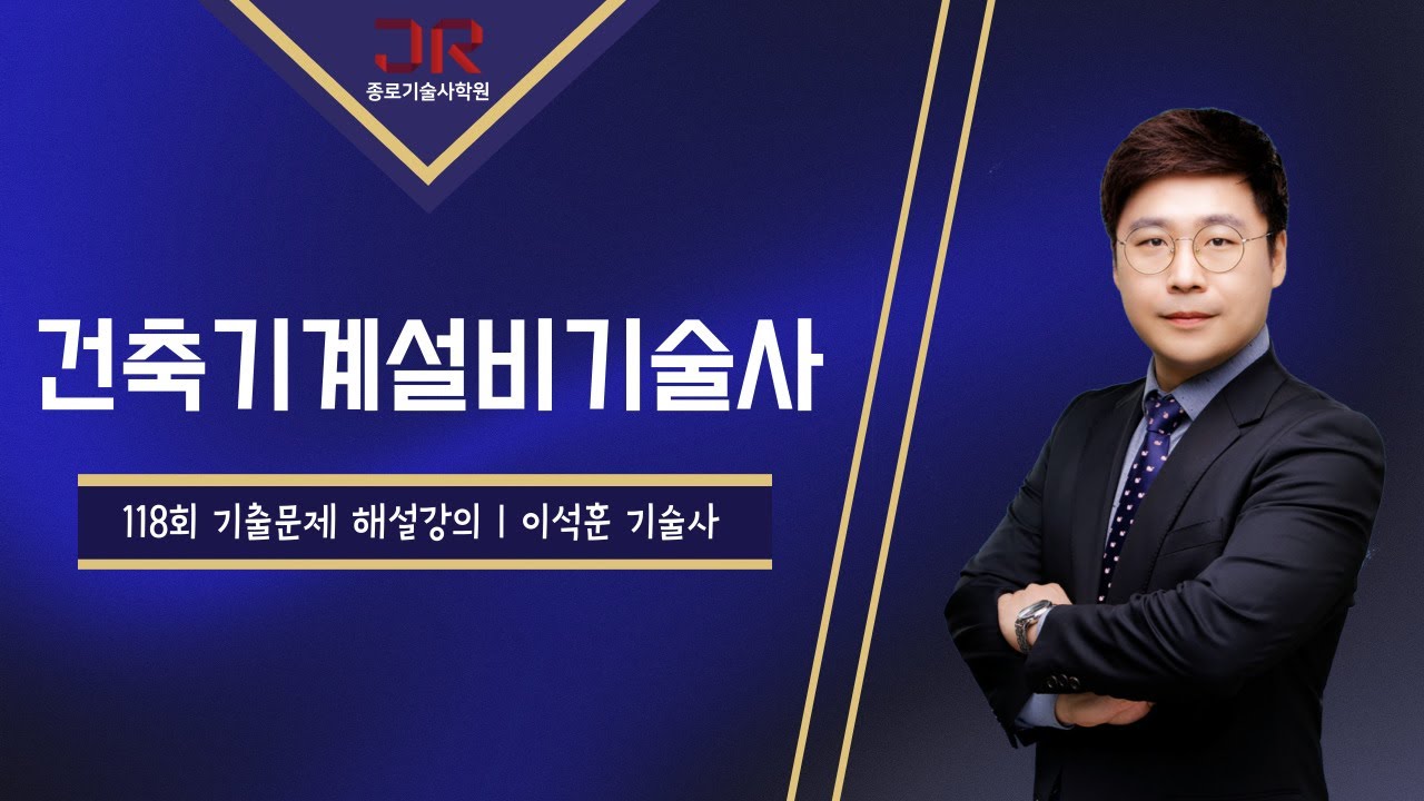 [종로기술사학원]건축기계설비기술사 118회 기출문제 해설강의_이석훈 교수