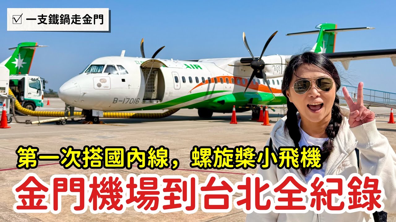 【金門搭機全紀錄】尚義機場到台北松山！登機流程、機窗美景、降落瞬間一次看｜章新分享螺旋槳小飛機搭乘體驗