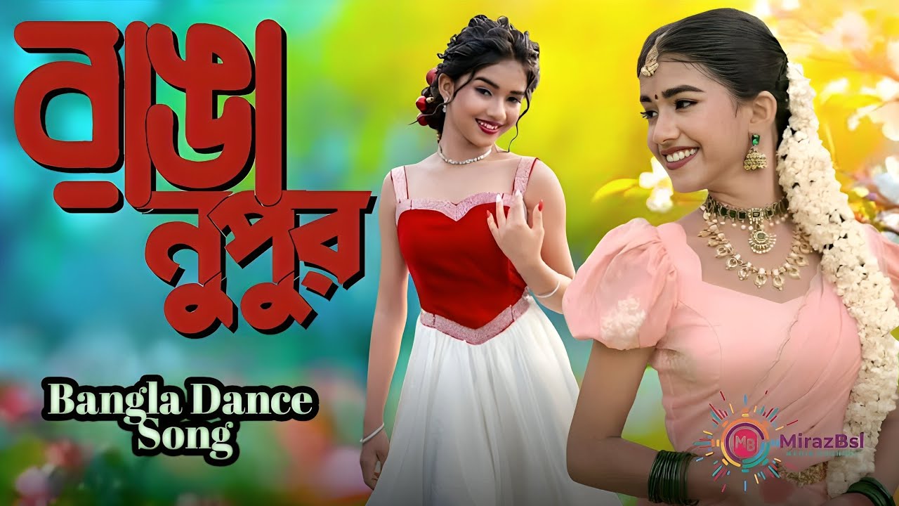 রাঙা নূপুর | New Bangla Dance Romantic Song 2026 | Bengali Love Dance Video | Trending Bangla Song