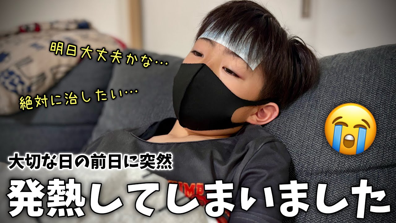 【発熱】楽しみにしてた日の前日に体調不良…🤒高熱にならないように寝て過ごす1日！