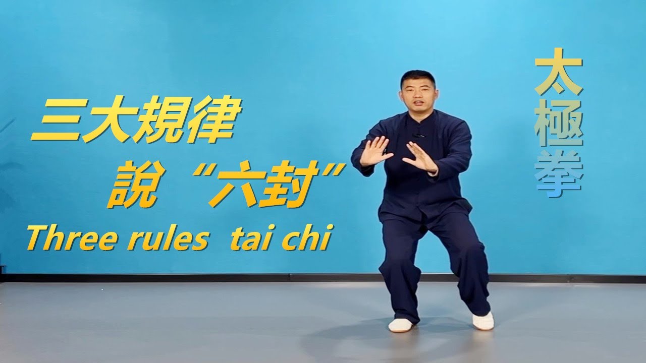 三大規律說“六封”|黃剛老師教學Three rules  tai chi
