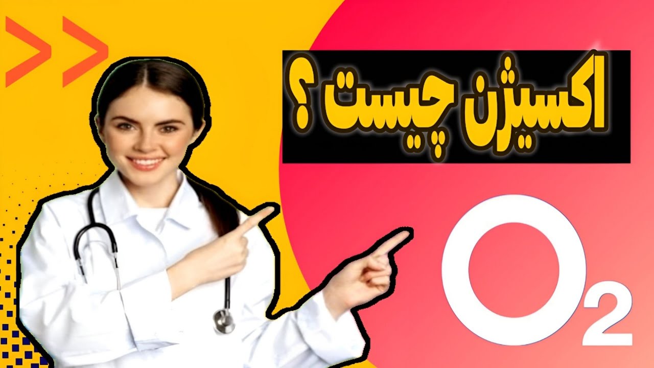 اکسیژن چیست ؟ اهمیت و فرایند ,اکسیژن /  هر آنچه که از اکسیژن باید بدانیم ؛...