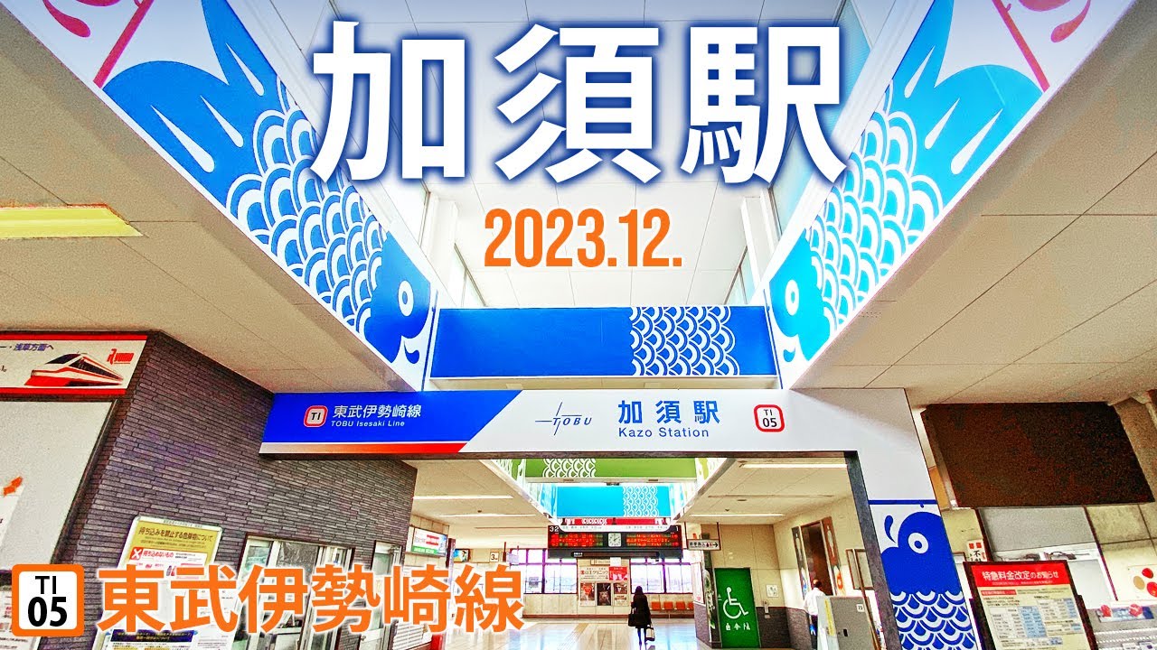 東武伊勢崎線【加須駅 TI-05 】2023.12.埼玉県加須市中央