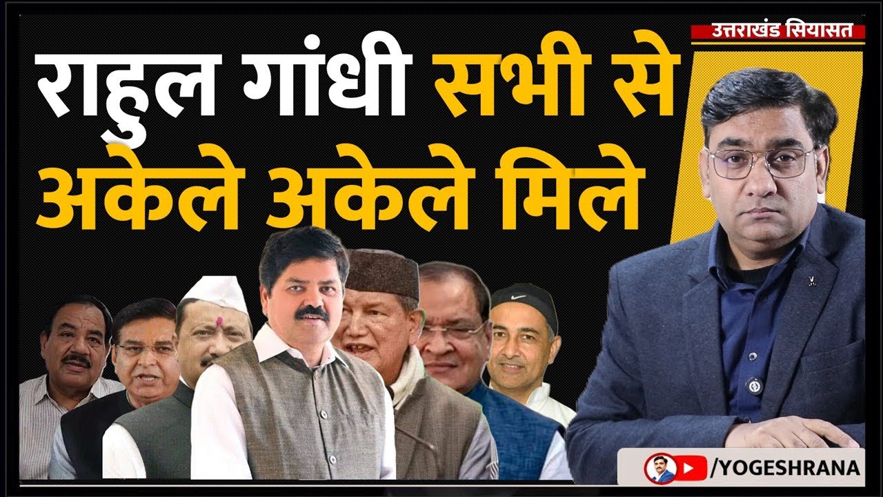 राहुल गांधी सभी से अकेले अकेले मिले | 30 Jan 2026 | #yogeshrananew
