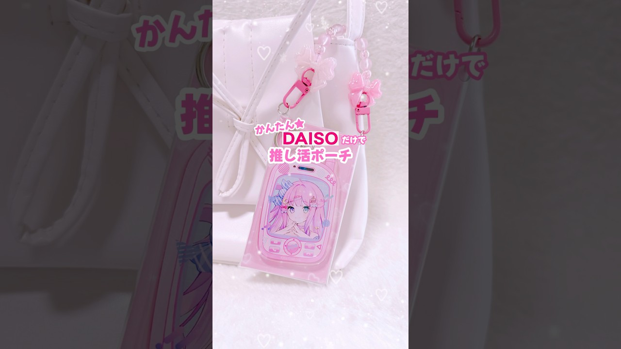 ダイソーの材料で！簡単！推し活ポーチ！　#shorts #daiso #推し活 #ハンドメイド #ダイソー #ビーズ #手作り