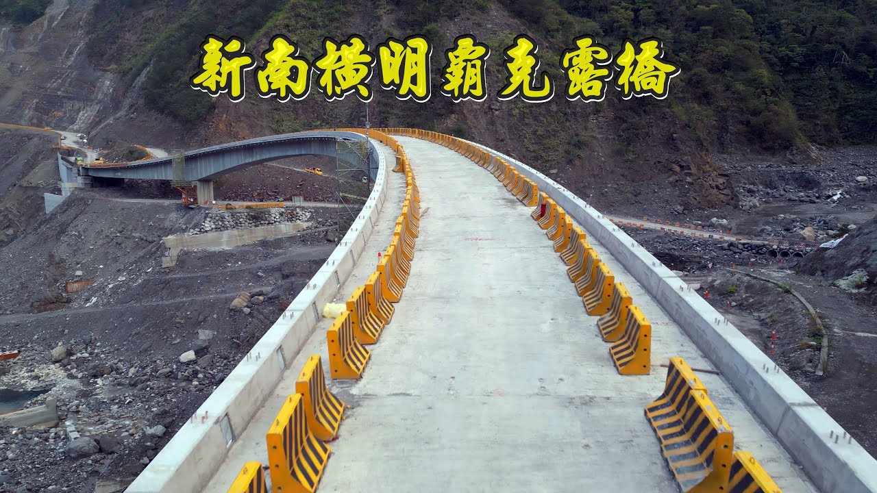 斥資6億元 新南橫明霸克露橋 即將完工