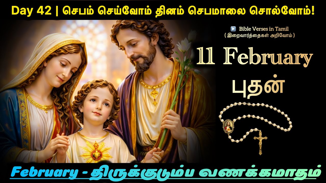 11 February 2026 | Day 42 | செபம் செய்வோம் – தினம் செபமாலை சொல்வோம் | திருக்குடும்ப வணக்கமாதம்