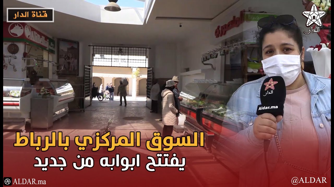 السوق المركزي بالرباط يفتتح ابوابه من جديد .. بعد ثلاث سنوات من الاغلاق بسبب الاصلاح