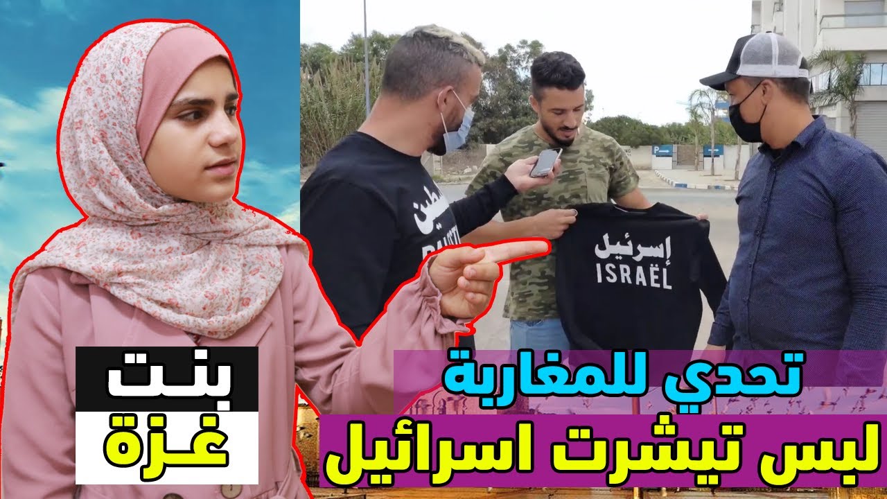 ردة فعل بنت غزة || على فلسطيني أعطى أهل المغرب تيشورت اسرائيل😱 انصدمنا من رد المغاربة 💥 #المغرب