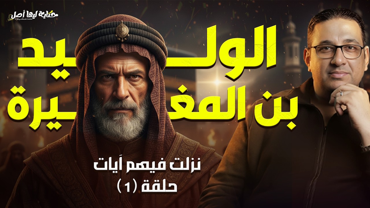نزلت فيهم آيات | الوليد بن المغيرة #حكاية_ليها_أصل مع #محمد_مصطفى_فؤاد