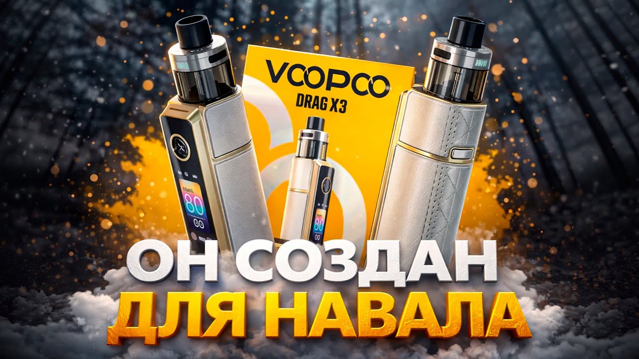 VOOPOO DRAG X3 | Приятно удивил