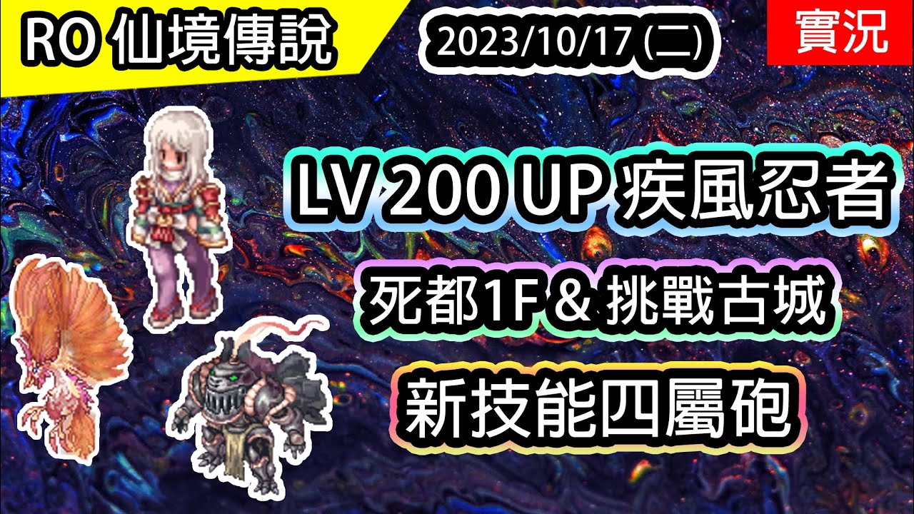 【RO實況# 305】LV200 UP 疾風忍者 擴充再上位 | 新技能四屬砲 | 月影法忍養成#5 | 死都1F & 挑戰古城 | 查爾斯伺服器 | TW Ragnarok | Shiranui