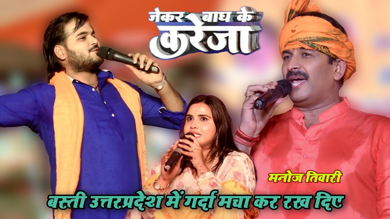 Manoj Tiwari Basti Stage Show 2024 जेकर बाघ का करेजा देके ऊपर वाला भेजा manoj tiwari