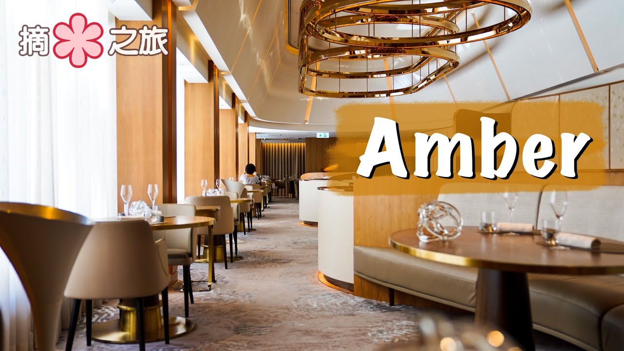 【摘星之旅⭐️】近乎完美的法式料理：Amber｜揉合日式食材和法式烹調 重新演繹現代Fine Dining格局｜2 Star Michelin、Asia's & World's 50 Best