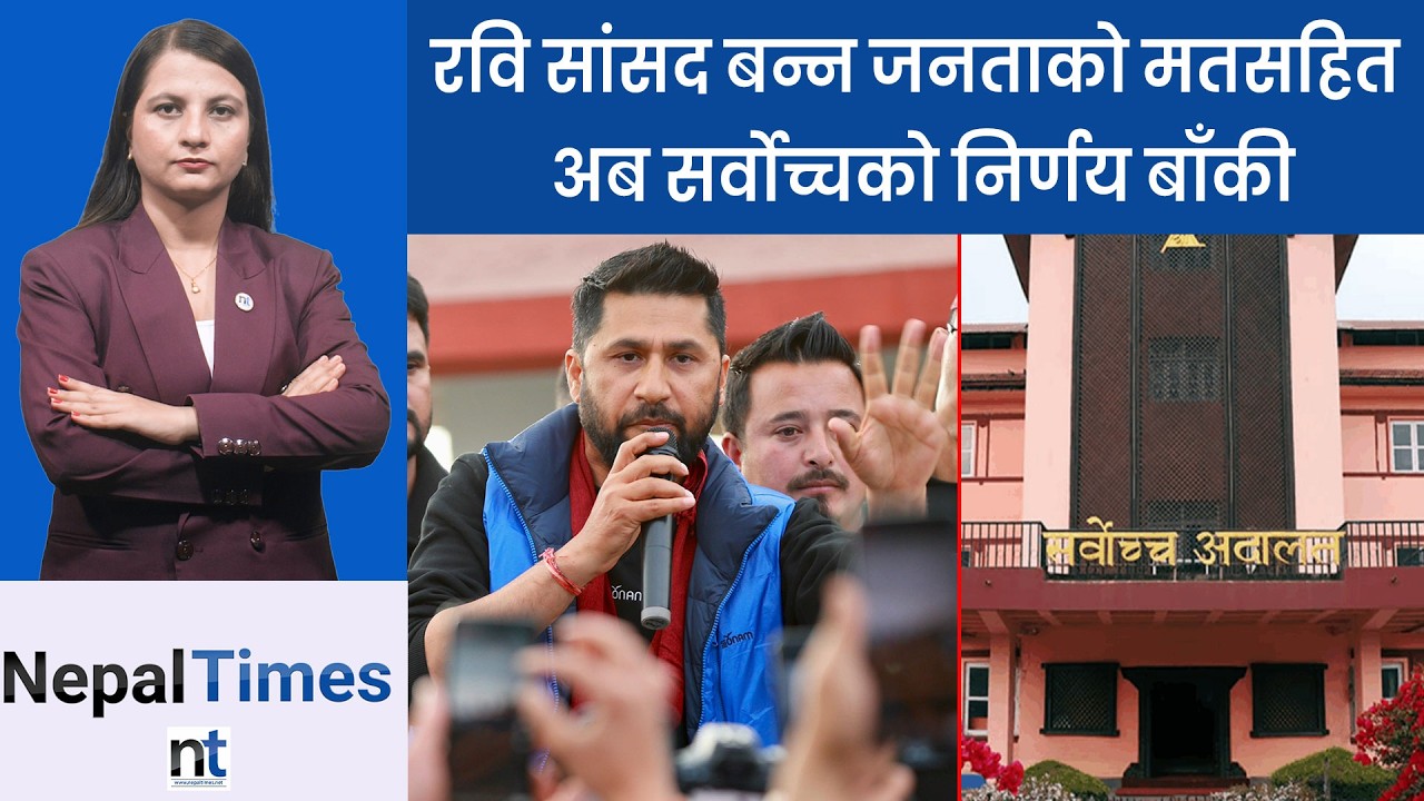 चुनाव जितेर सांसद बन्ने रविको प्रयासमा फेरि लाग्यो ब्रेक || Nepal Times