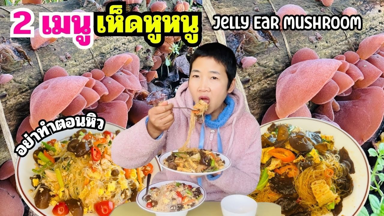 2 เมนูเห็ดป่าฟรีที่ฟาร์มหลังบ้าน 
