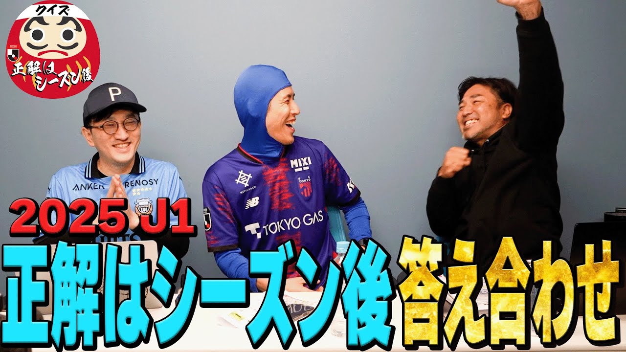 【驚きの的中が？！】J1シーズン前の予想を答え合わせ！！