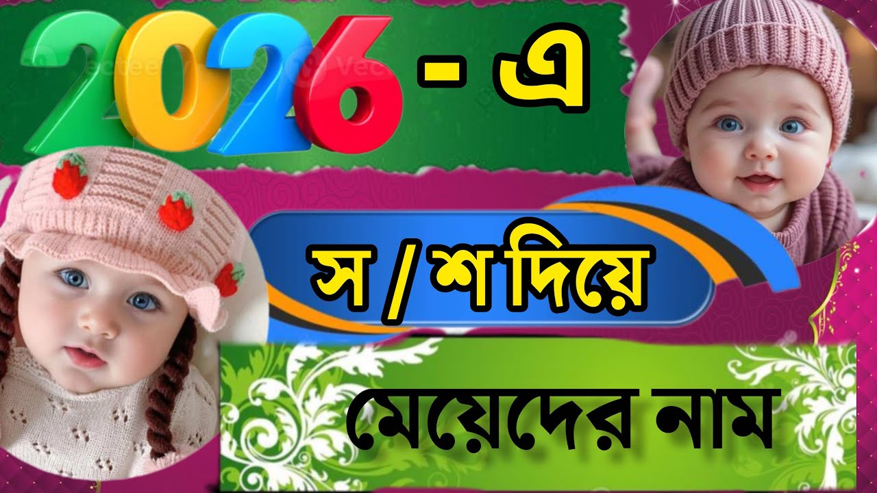 2026 top30 baby girl name|yunik and rare baby girl name|S/স/শ দিয়ে শুরু হিন্দু মেয়েদের নাম ও অর্থ 