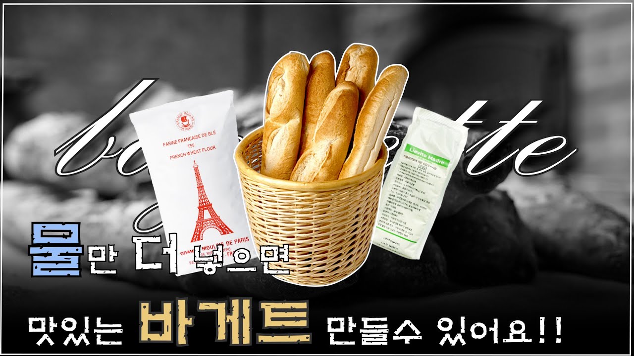 바게트만들기 -물만 추가하면 전문가처럼 바게트를 만들수 있어요