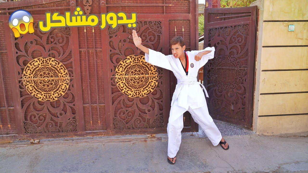 مروان يلعب تكواندو ويدور مشاكل  تحشيش | كرار الساعدي