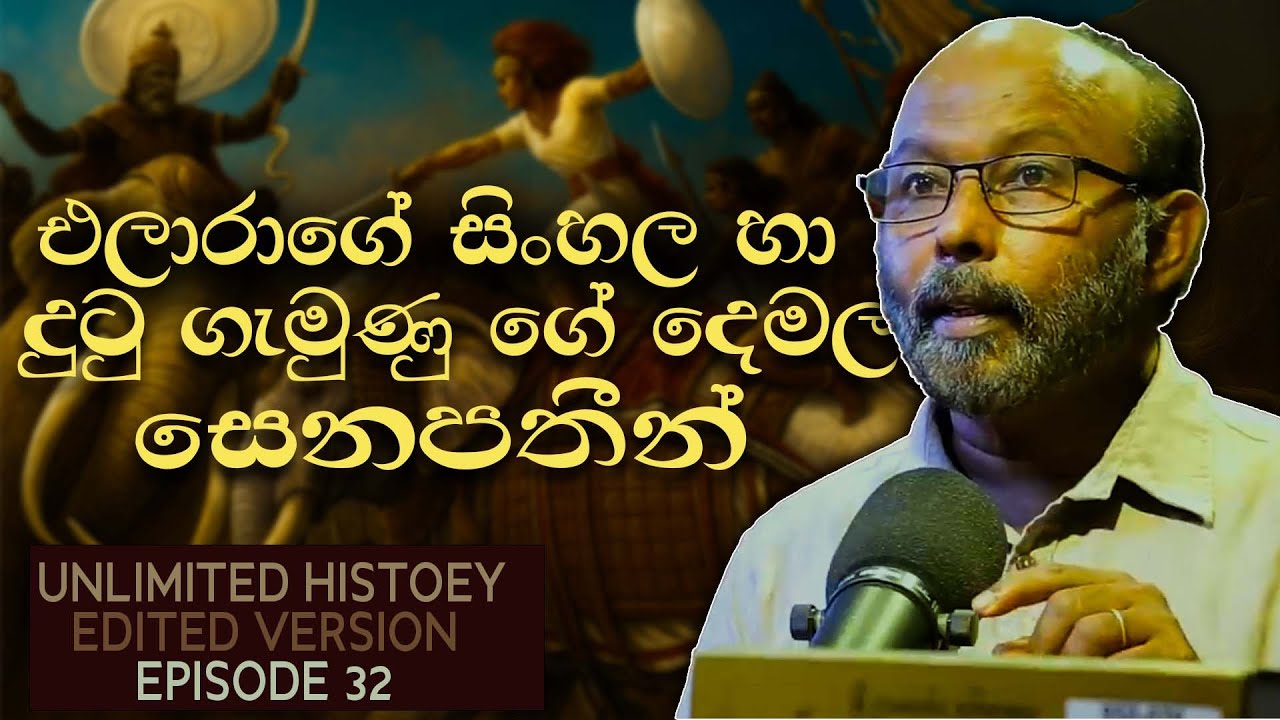 එලාර ගේ ඇත්ත |  king Elara and Dutugemunu |  Raj Soamdeva | Unlimited History Edited version 32
