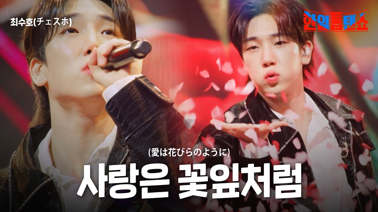 최수호(チェスホ) - 사랑은 꽃잎처럼(愛は花びらのように)｜한일톱텐쇼 45회
