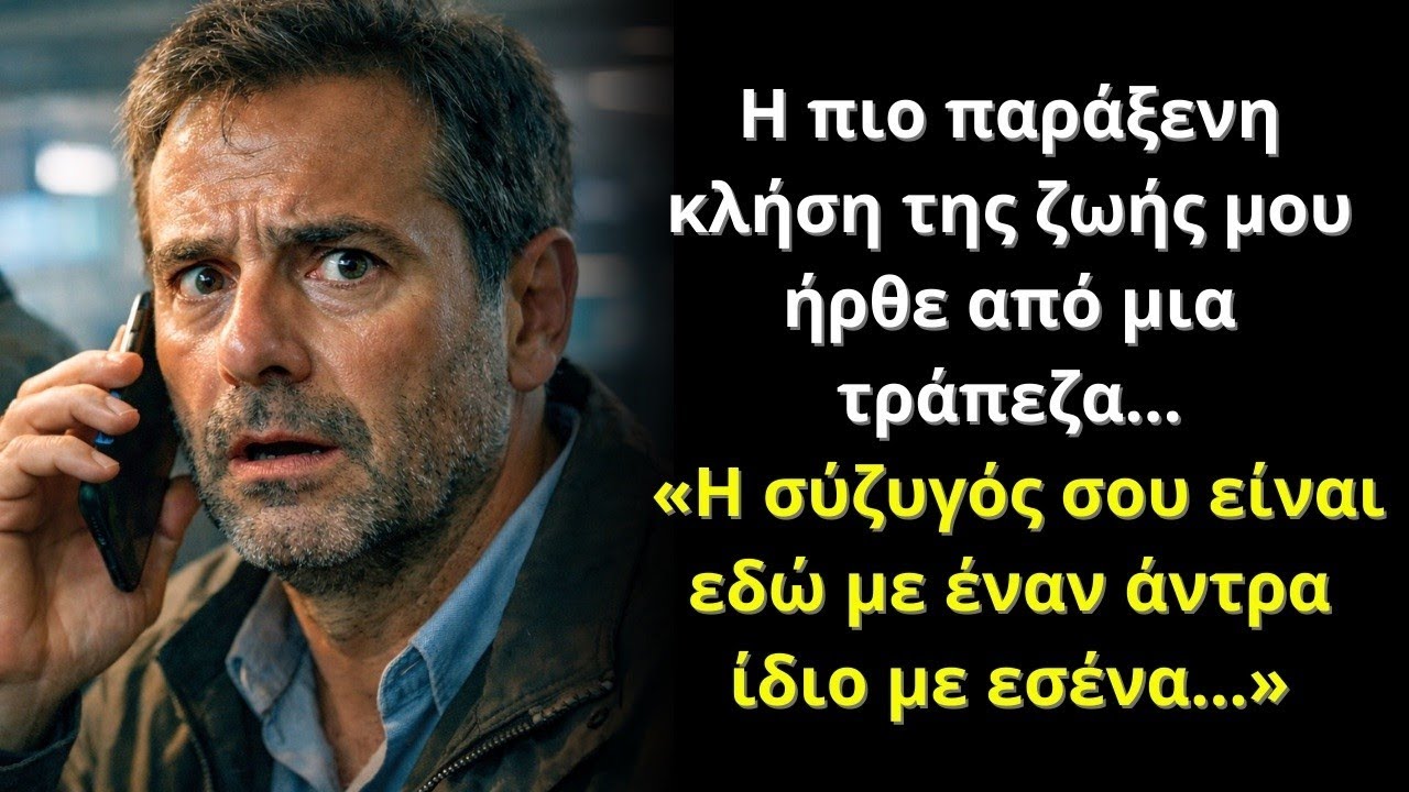 Η Τράπεζα Με Κάλεσε: «Η Σύζυγός Σου Είναι Εδώ Με Έναν Άντρα Ίδιο Με Εσένα…»