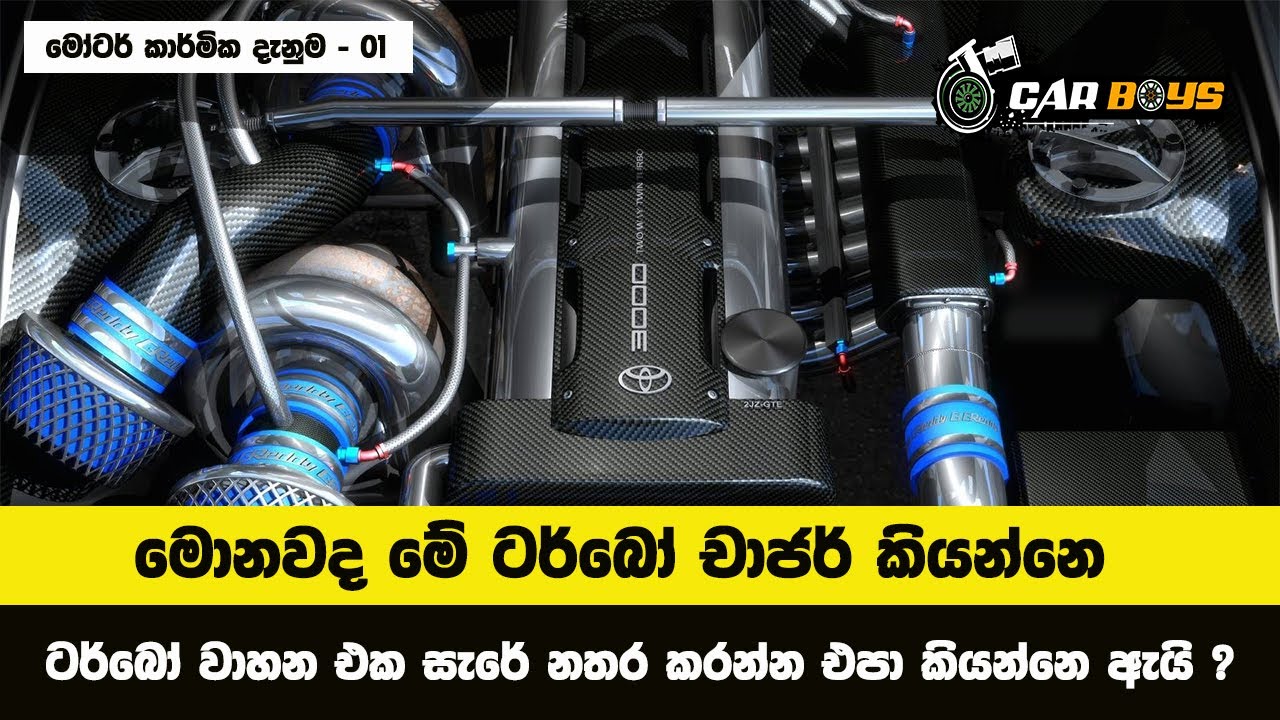 How Turbochargers Work ? Sinhala review | ටර්බෝ චාජර් ගැන මේ දේවල් දන්නවද ?