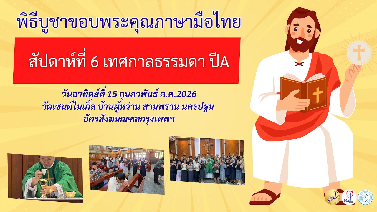 Ep.24 15.02.2026 อาทิตย์สัปดาห์ที่ 6 เทศกาลธรรมดา ปีA #พิธีบูชาขอบพระคุณภาษามือไทย 
