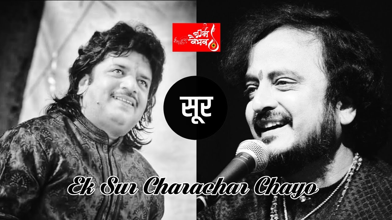 एक सूर चराचर छायो | Ek Sur Charachar Chayo | Kaivalya Kumar Gurav | Pt.Pratap Patil | Devotional