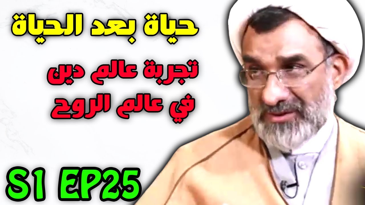 حياة بعد الحياة مدبلج عربي #25 - رجل دين يجرب تجربة خروج الروح من البدن