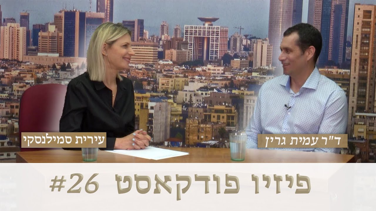 ⭐ #26 פיזיו פודקאסט - 