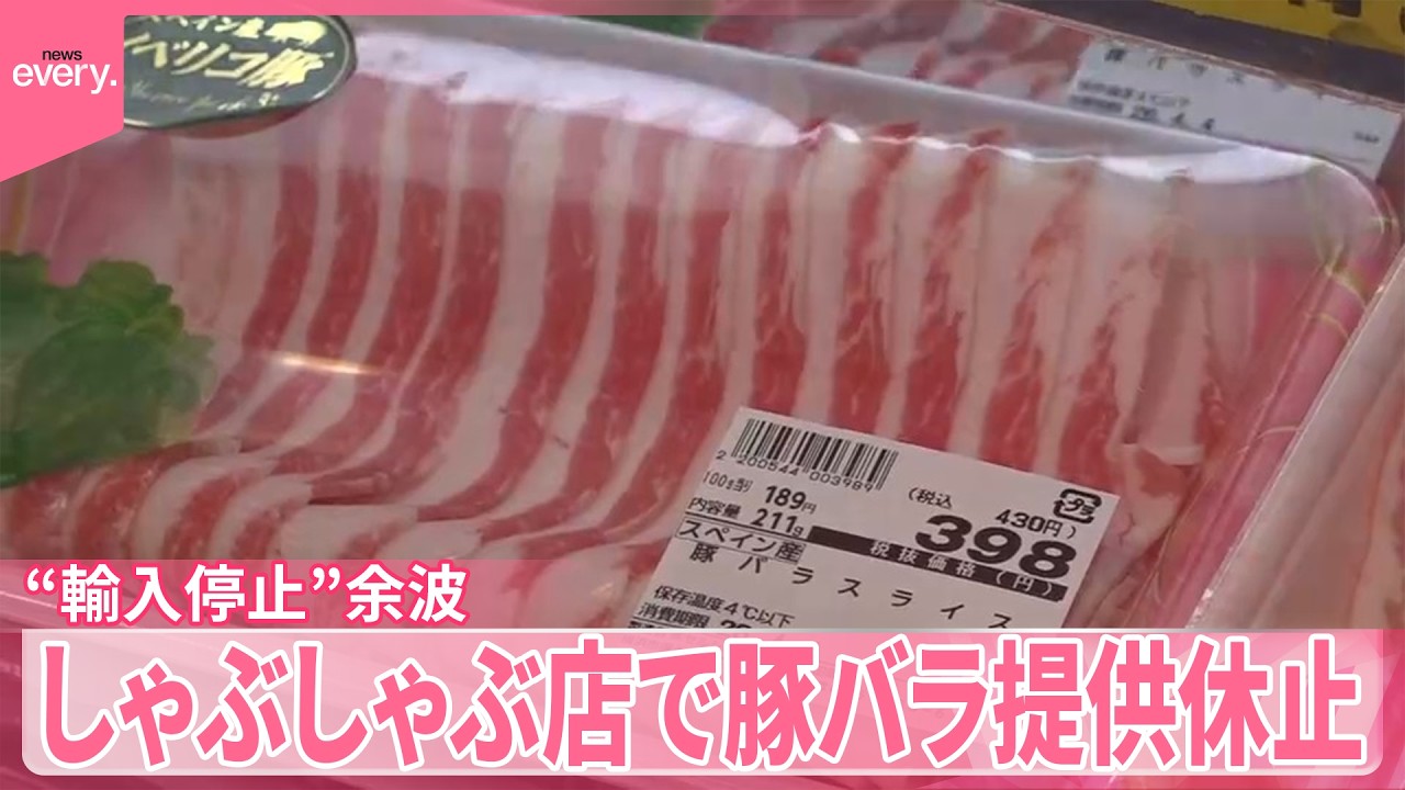 【スペイン産豚肉】&ldquo;輸入停止&rdquo;余波  国産値上げも  しゃぶしゃぶ店で豚バラ提供休止