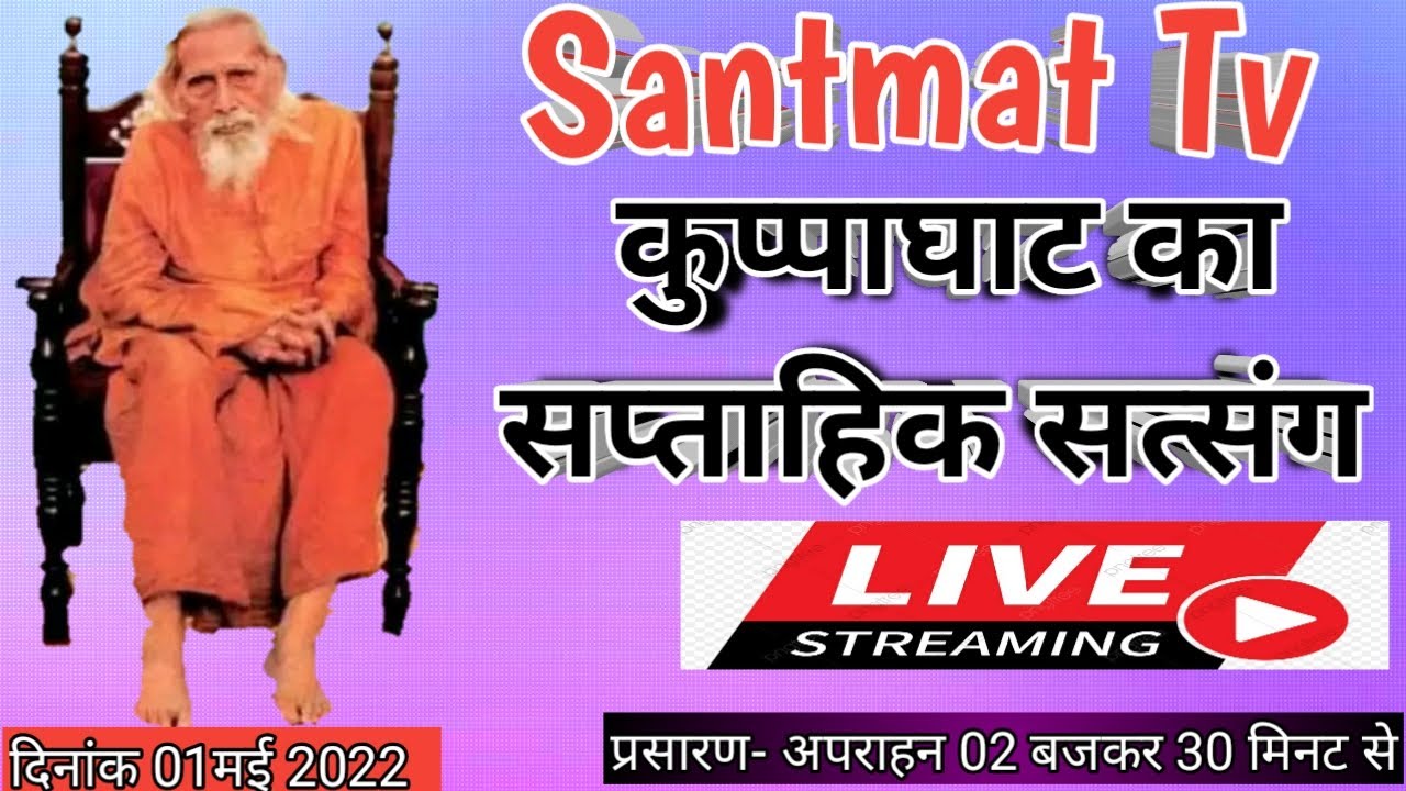महर्षि मेँहीँ आश्रम कुप्पाघाट भागलपुर से सप्ताहिक सत्संग का सीधा लाइव प्रसारण ढाई बजे से अवश्य सुनें
