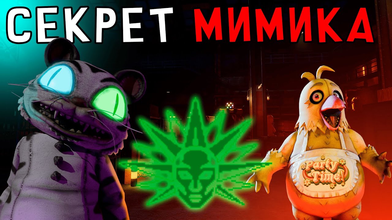 Краткий Разбор Секрета Мимика — Вселенная FNaF