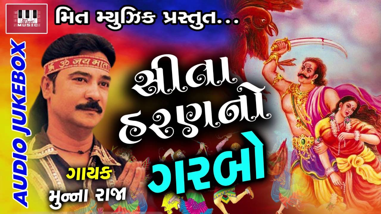 Sita Haran No Garbo | Munna Raja | Audio Jukebox | Superhit Garba 2017