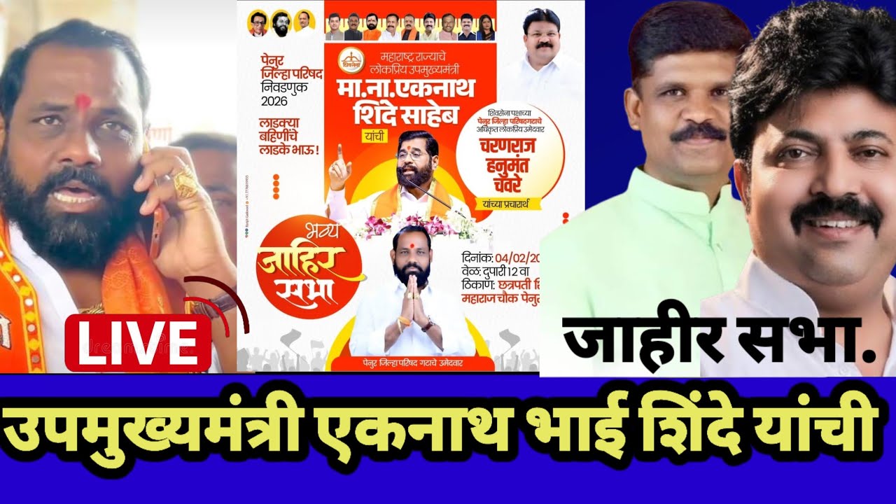 एकनाथ भाई शिंदे यांची जाहीर सभा पेनूर live